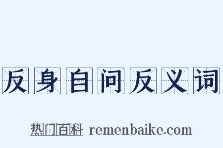 反身自问反义词是什么意思的图片